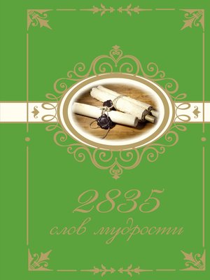 cover image of 2835 слов мудрости